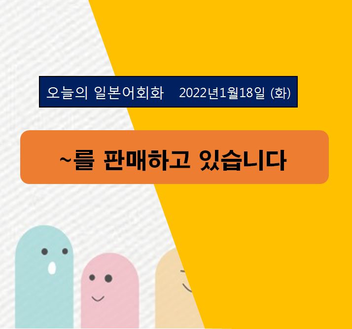  오늘의 일본어 회화 - ~를 판매하고 있습니다.