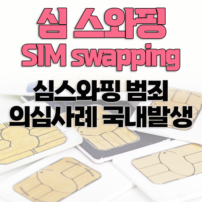  심 스와핑 / 심 스왑 (SIM swapping / SIM swap) 의심 사례: 금전적 피해