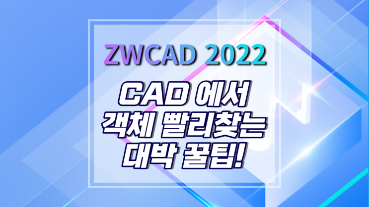  [ZWCAD 2022] CAD에서 객체 빨리 찾는 꿀팁! 스마트 선택