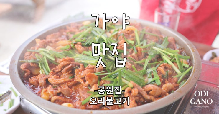  도심 속 힐링 맛집 [부산 가야 공원집/오리불고기]