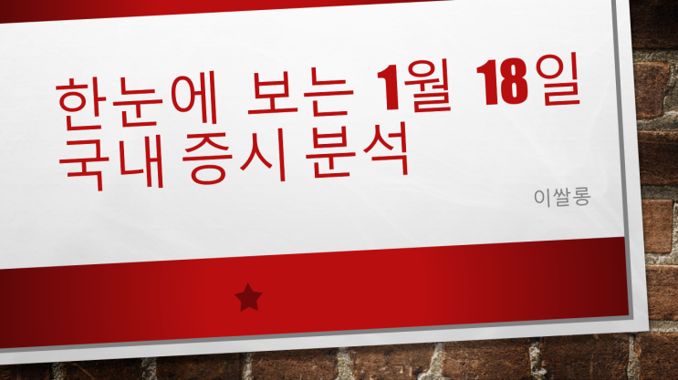  1월 18일 국내 증시 , 국내 시황 1월 18일 마감 시황 분석 / 1월 18 코스피  기관 매도세, LG엔솔 청약에 2860선  내줘..