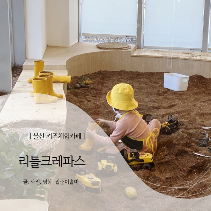  울산 리틀크레파스 핫한 신상 키즈체험카페 이용후기