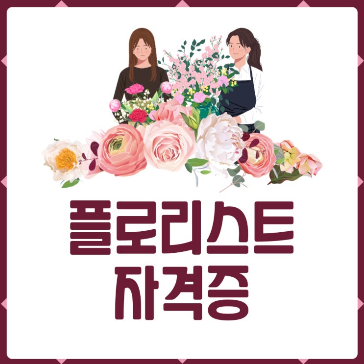 플로리스트자격증 하는 일 알아보기!