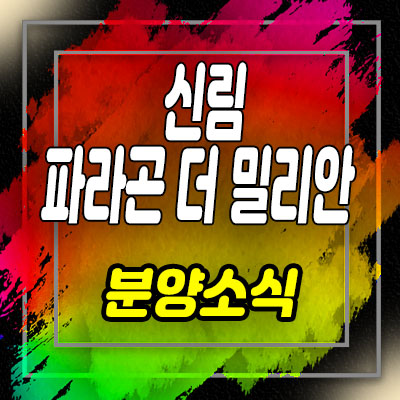  신림 파라곤 더 밀리안 지역주택조합 조합원 모집 및 관악구 신림동 아파트 공급 소식 안내