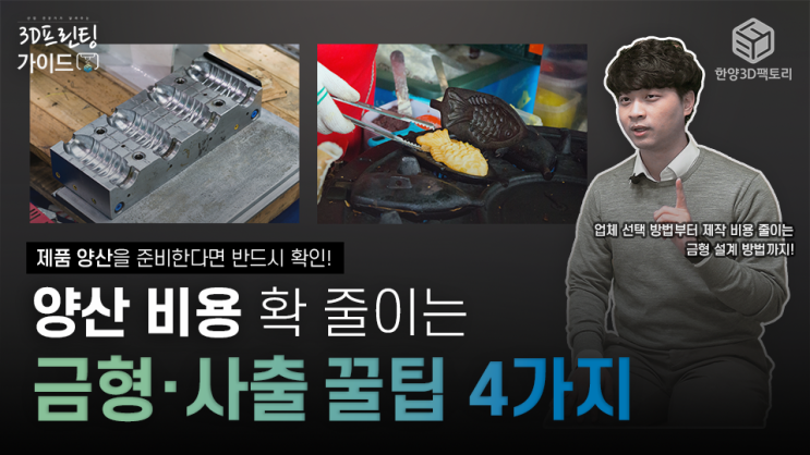  양산 비용 확 줄이는 「금형 사출 비용 절감 방법」