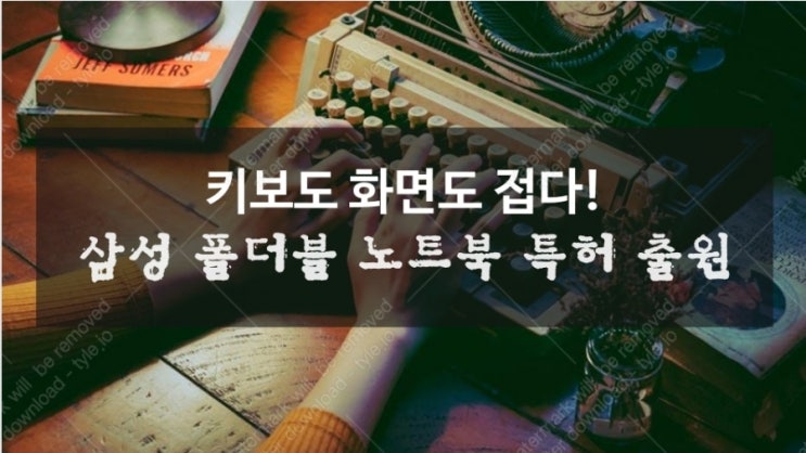  키보드 책처럼..4번 접다! 삼성 멀티 폴더블 노트북 특허 출원