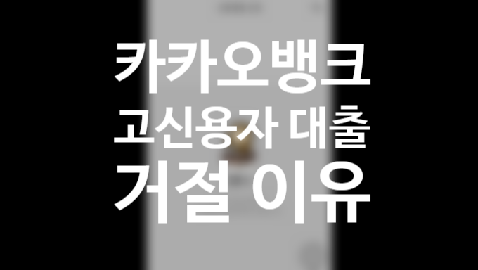 카카오뱅크 신용대출 고신용자 거절당한 이유, 후기 (+신용점수 높이는 방법, kcb 신용점수 vs NICE 차이) 카카오뱅크 신용대출 고신용자 거절당한 이유, 후기 (+신용점수 높이는 방법, kcb 신용점수 vs NICE 차이)