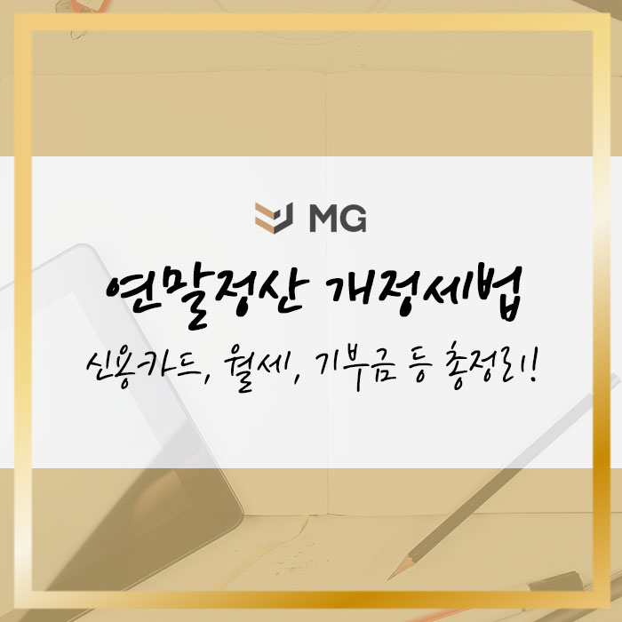  연말정산 개정세법(2021년 귀속분) 총정리! 신용카드, 소득세율, 월세, 기부금 등