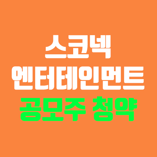 스코넥엔터테인먼트 공모주 청약 (장외가, 공모가, 증거금 / 유통 물량, 의무보유확약 / 지분, 균등, 비례) 스코넥엔터테인먼트 공모주 청약 (장외가, 공모가, 증거금 / 유통 물량, 의무보유확약 / 지분, 균등, 비례)