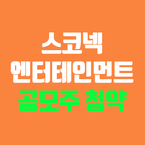 스코넥엔터테인먼트 공모주 청약 (장외가, 공모가, 증거금 / 유통 물량, 의무보유확약 / 지분, 균등, 비례)