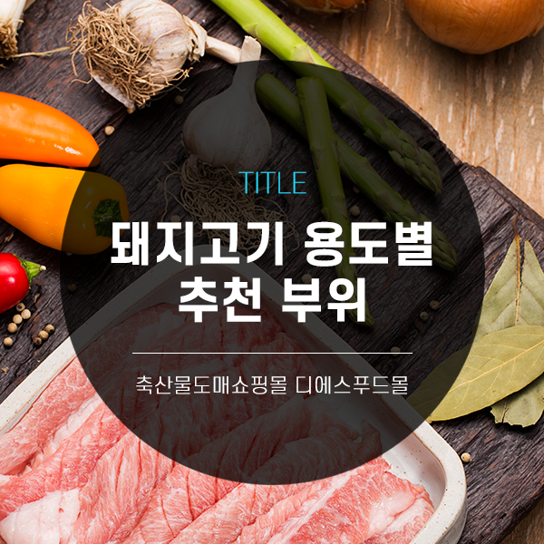 [디푸의 고기정보]돼지고기 용도별 추천부위