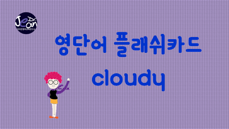 영어 단어 플래쉬카드_cloudy
