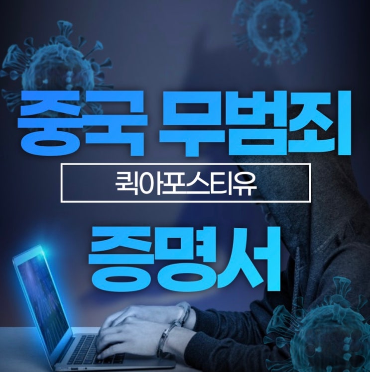 중국 현지 무범죄 증명서 처음부터 끝까지 알려드릴게요