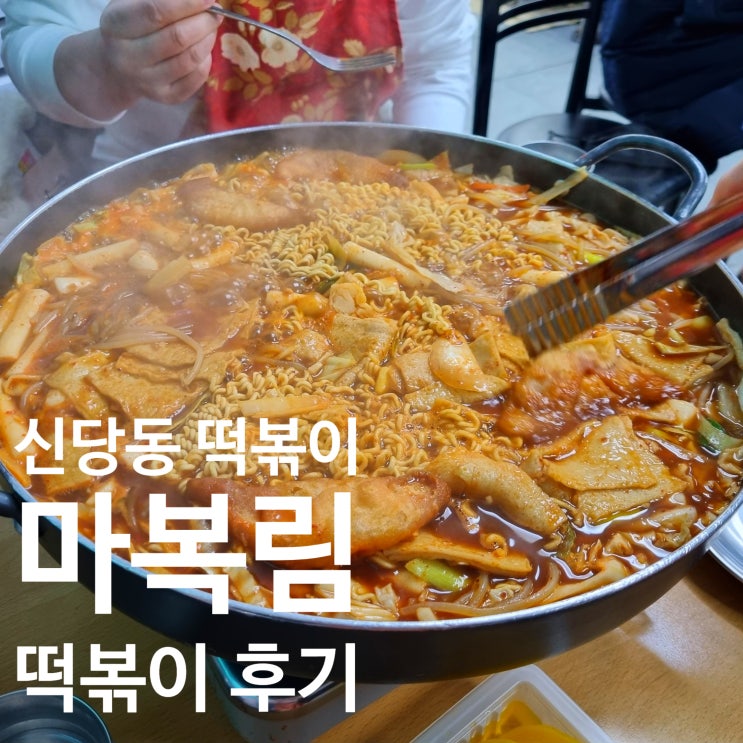  마복림 떡볶이 4인 세트 가격 및 메뉴 추천
