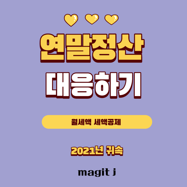  근로자의 연말정산 월세액 공제는 이렇게 준비하세요