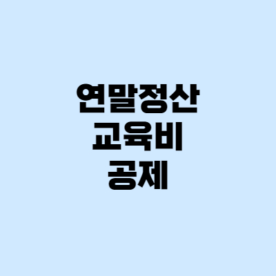  연말정산 교육비 어디까지 공제될까?
