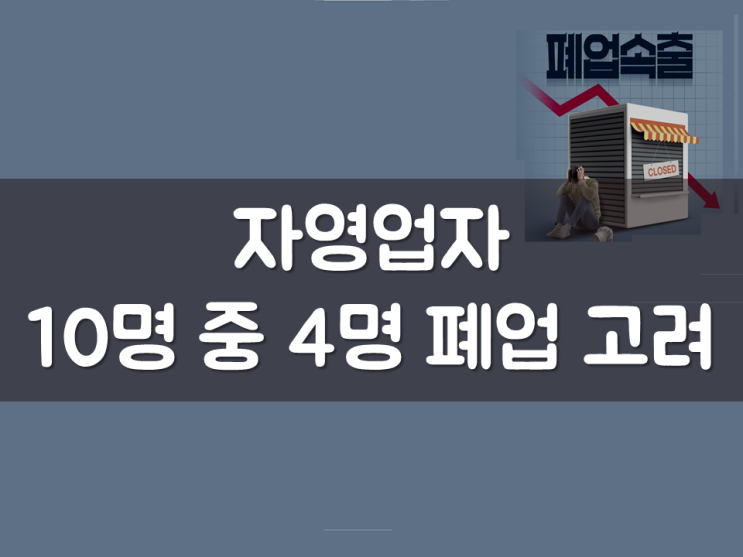  자영업자 10명 중 4명 폐업 고려