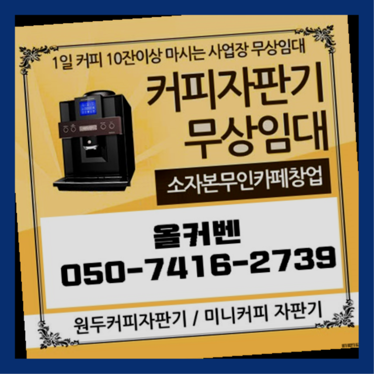  수내2동 자동커피머신 올커벤 최상의조합