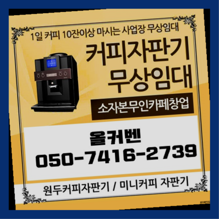 수내2동 자동커피머신 올커벤 최상의조합