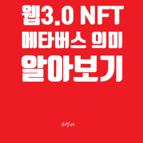 Web3.0, NFT, 메타버스 / 뜻, 의미, 관련 코인, 전망 등