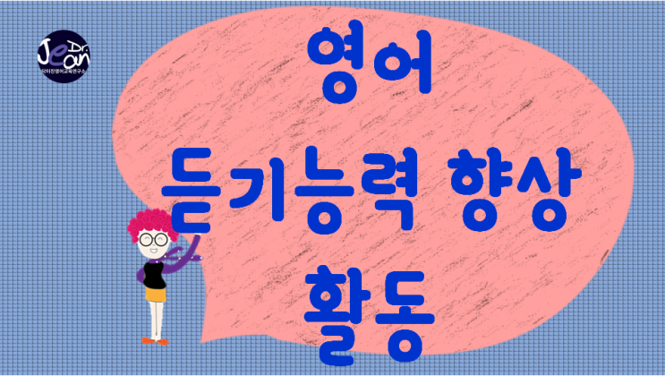  영어 듣기능력 향상 활동