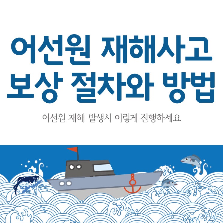  어선원 사고 재해 보상 기준 및 신청 방법/어선원재해