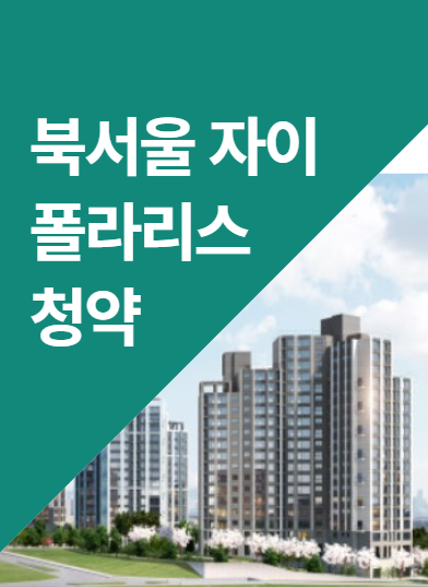 [서울 아파트 분양] 강북구 북서울자이 폴라리스 청약일정 대출 분양가 평면도