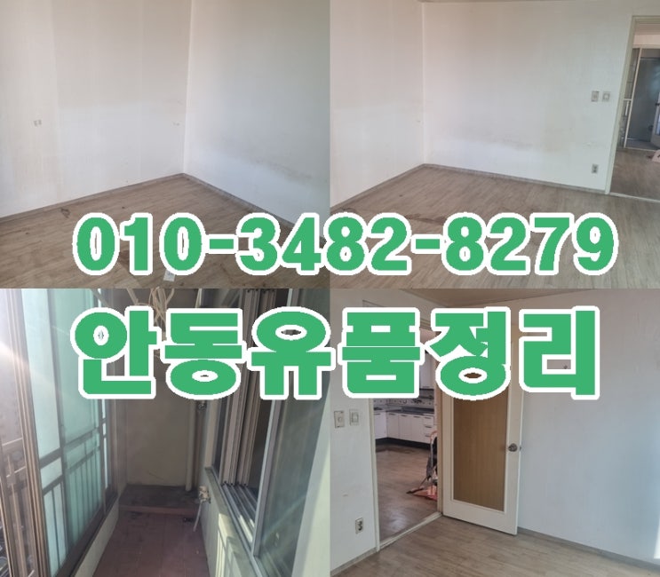  안동가정집.유품정리.촌집정리 고객이 만족하는곳