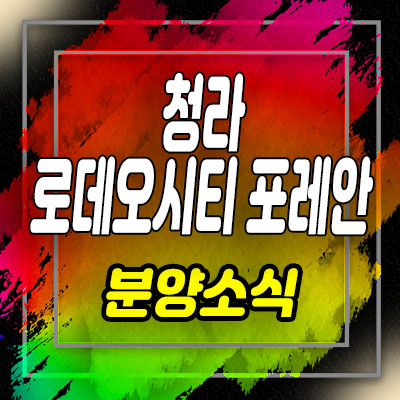  청라 로데오시티 포레안 오피스텔 경서동 오피스텔 분양가 및 모델하우스 위치 안내