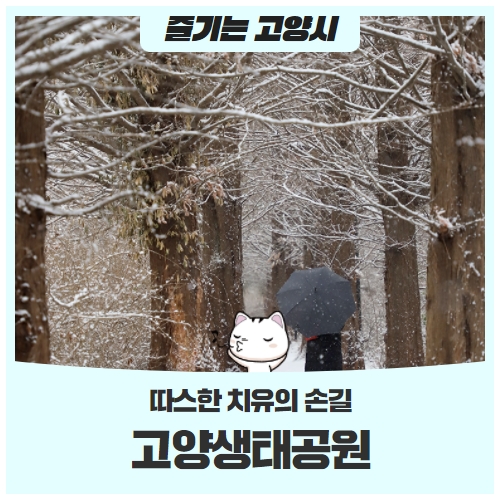 따스한 치유의 손길을 내미는 곳, 고양생태공원 따스한 치유의 손길을 내미는 곳, 고양생태공원