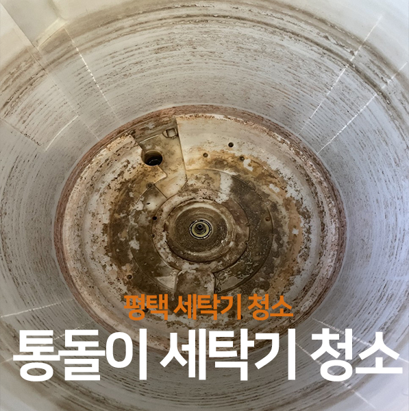 평택세탁기청소, 속 시원하게! 깔끔해서 좋다