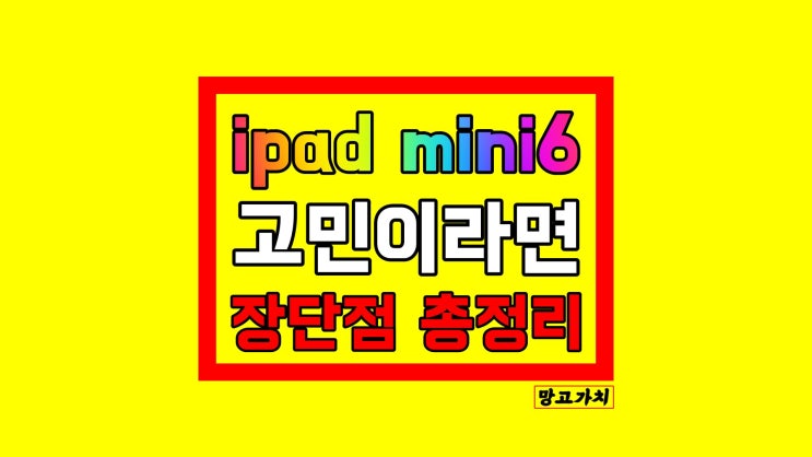아이패드 미니 6세대 256 64기가 어떤 기준이 적합?, 살만한가? 아이패드 미니 6세대 256 64기가 어떤 기준이 적합?, 살만한가?