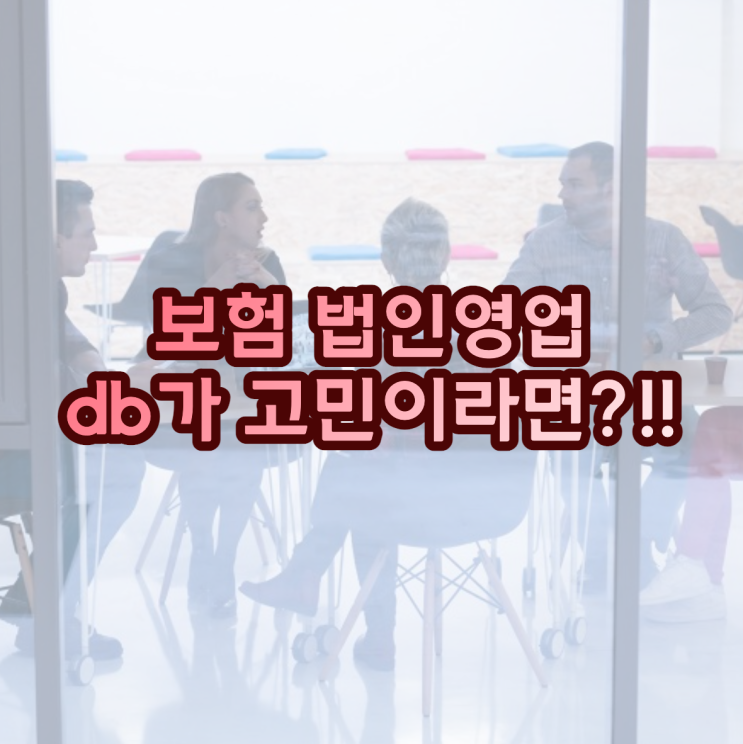 보험 법인영업 db 찾으시는 분들에게는 채움에셋이 정답!!