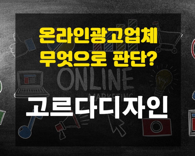  온라인 광고업체 무엇으로 판단할까