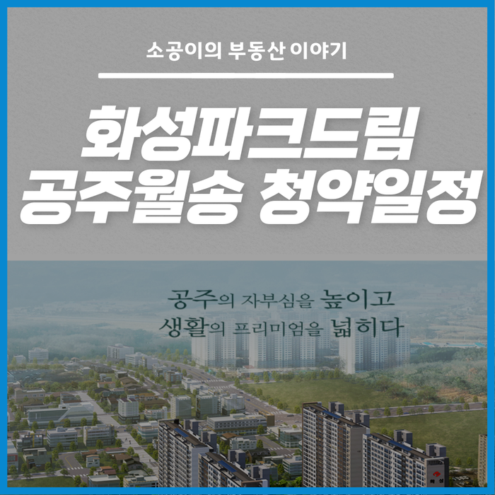  화성파크드림 공주월송, 충청도 청약일정이 떴다!