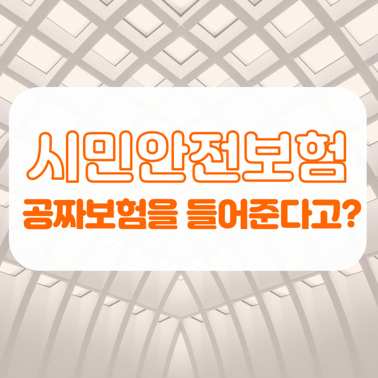  시민안전보험, 나라에서 공짜 보험을 들어준다고?