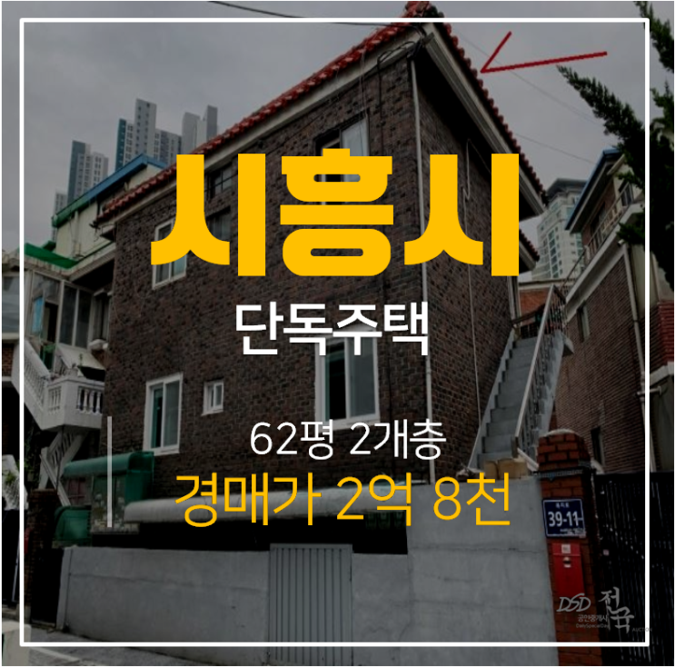 시흥경매 , 시흥단독주택 62평 3억대 2층 신천역