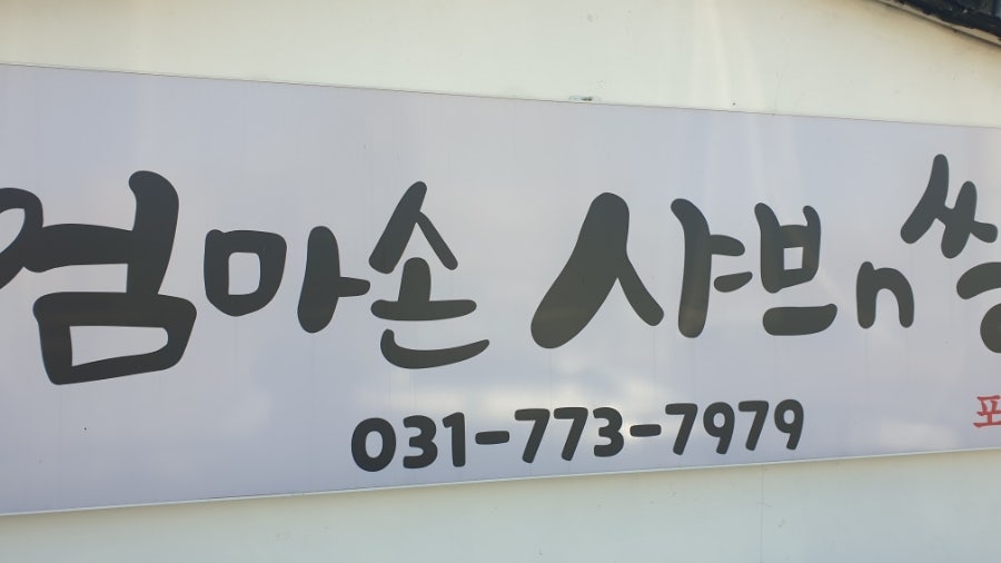 치교치밥&치킨 양평점 사진 2