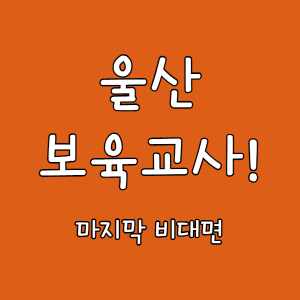  울산 보육교사 고졸?경단녀? 모두 가능하다!?