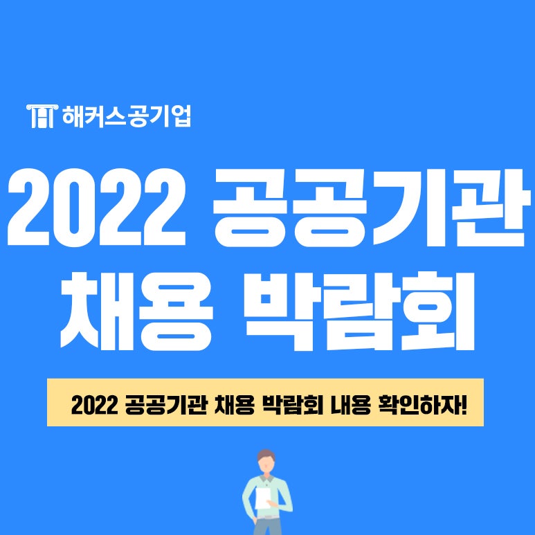 2022 공공기관 채용박람회 참여기업, 공식 NCS모의고사 무료로 받는 방법