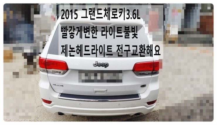  2015 지프 그랜드체로키3.6L 운전석 헤드라이트 불빛변화 제논헤드라이트전구 좌우세트 교환해요. 부천벤츠BMW수입차정비합성엔진오일소모품교환전문점 부영수퍼카
