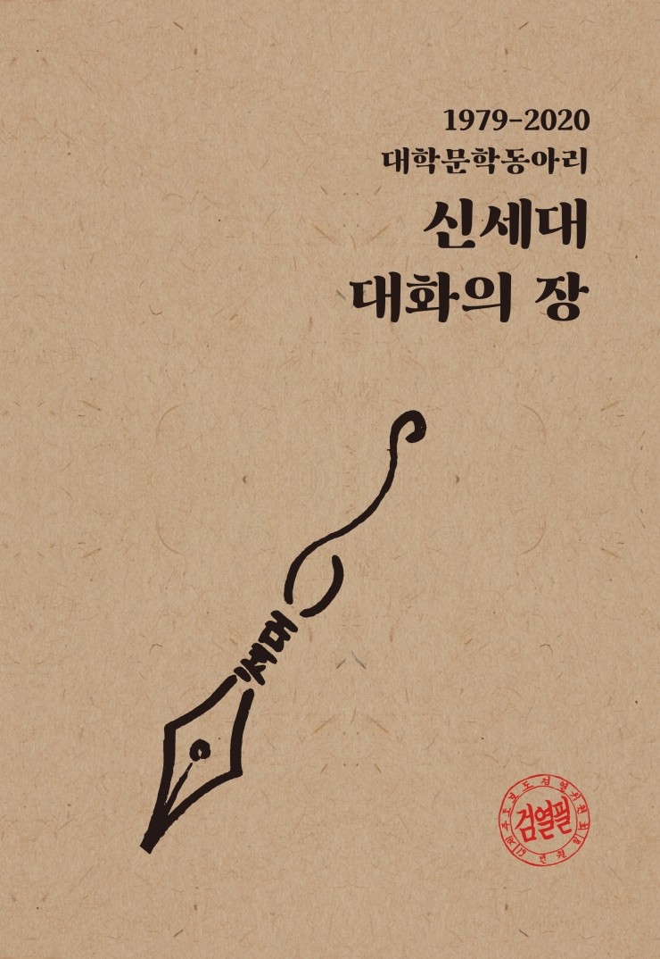  신세대 대화의 장 #1970-2020대학문학동아리 