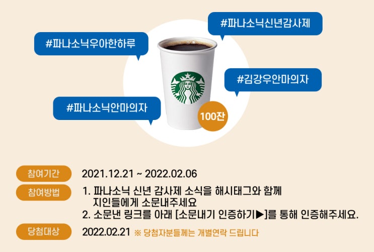 파나소닉 신년 감사제 이벤트, 소문내고 스타벅스 쿠폰 받자