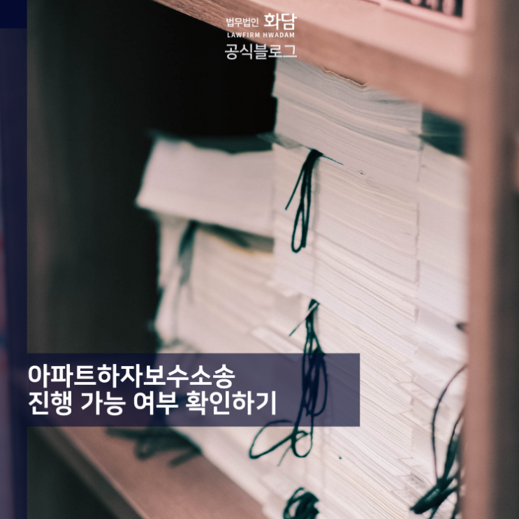  아파트하자보수소송 진행 가능 여부 확인하기