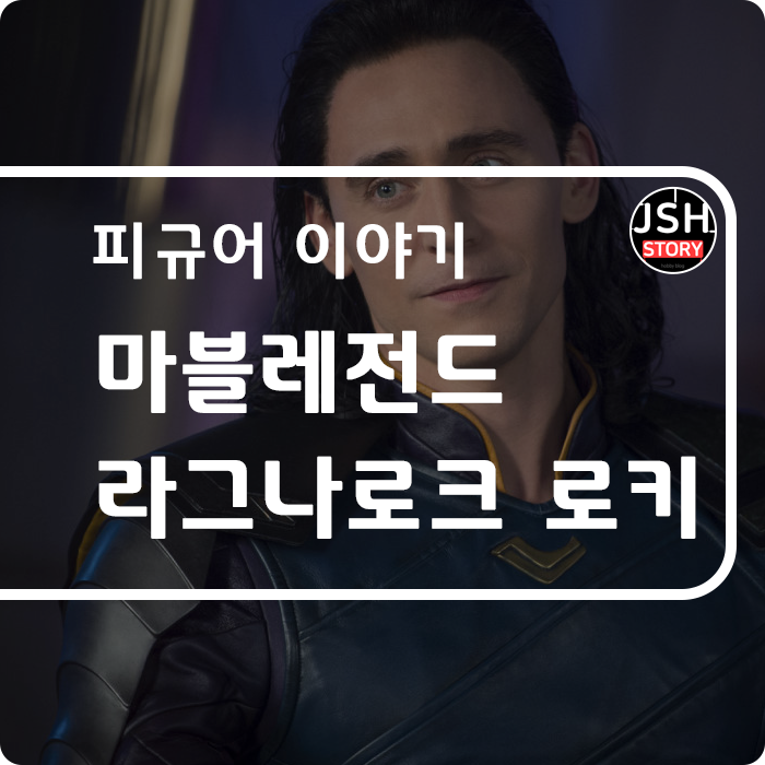 마블레전드 라그나로크 ver. 로키 마블레전드 라그나로크 ver. 로키