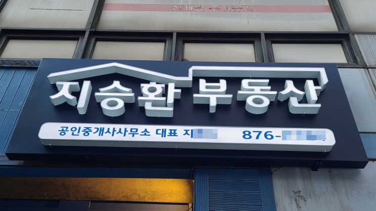  봉천동 부동산 갈바 프레임으로 LED 간판 제작에서 시공까지!