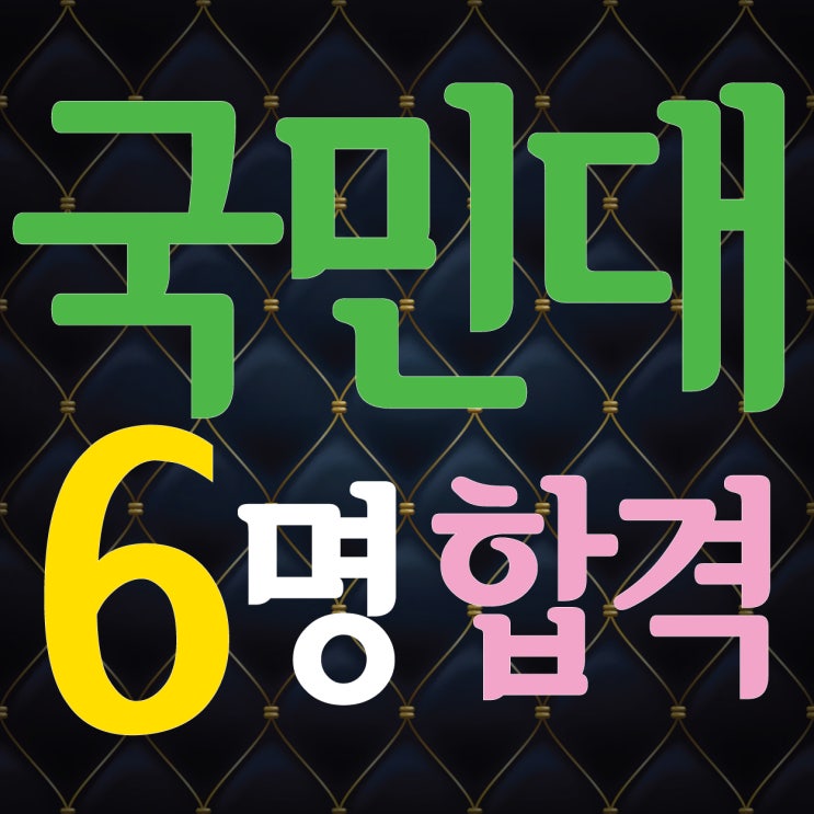  부산미술학원 국민대 합격!! 2022 국민대학교 8명지원 6명합격!~ 해운대미술학원 부산 동래 남천동미술학원 국민대 공업 공간 영상디자인과 합격!! TNT 2022 합격 축하!!