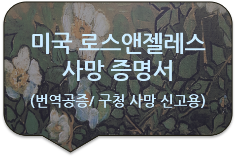 강동구청 사망신고를 위한 미국 로스 앤젤레스 '사망(화장) 증명서', '유해 처분 확인서' 번역공증(대행) 강동구청 사망신고를 위한 미국 로스 앤젤레스 '사망(화장) 증명서', '유해 처분 확인서' 번역공증(대행)