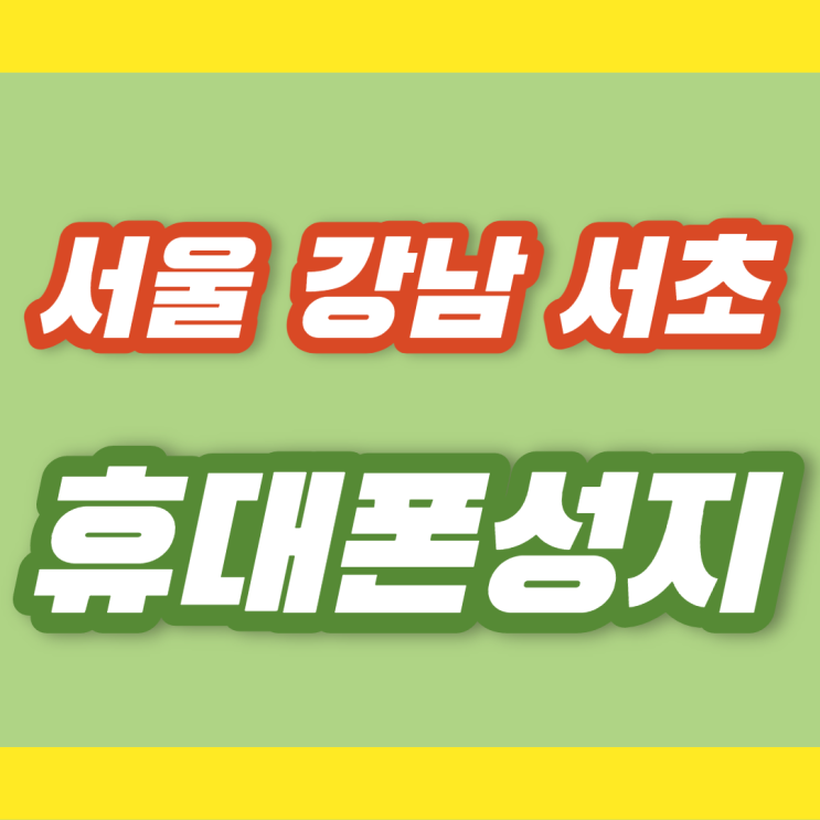 서울 강남 서초 휴대폰성지 저렴한곳 서울 강남 서초 휴대폰성지 저렴한곳