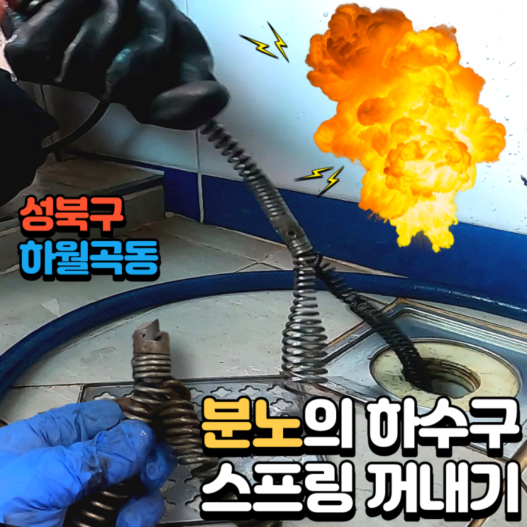  성북구 하월곡동 하수구 막힘 좁은 배관 안에 스프링 꺼내기